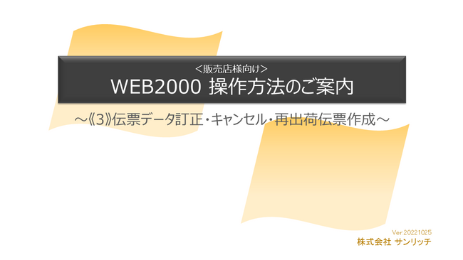 《3》伝票データ訂正・キャンセル・再出荷伝票作成